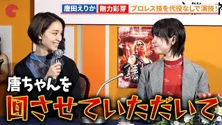 唐田えりか＆剛力彩芽、プロレス技を自身でやり切る！「極悪女王」配信直前！緊急完成報告会 #極悪女王