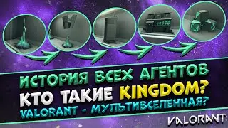 ИСТОРИЯ ВСЕЛЕННОЙ VALORANT! VALORANT ЛОР Всех Агентов & Вселенной! История Валорант