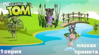 Мой говорящий Том плохая примета 1 серия