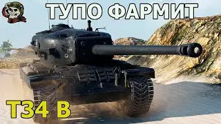T34 B ФАРМИТ WOT│Стрим Танки│Т34 Б оборудование Мир Танков