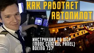 КАК РАБОТАЕТ АВТОПИЛОТ / КАК ПАССАЖИР СМОЖЕТ УПРАВЛЯТЬ БОИНГОМ