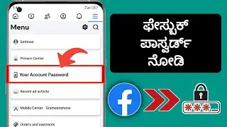 ನೀವು ಮರೆತಿದ್ದರೆ ಫೇಸ್‌ಬುಕ್ ಪಾಸ್‌ವರ್ಡ್ ನೋಡುವುದು ಹೇಗೆ (ಹೊಸ 2024) | ಫೇಸ್‌ಬುಕ್ ಖಾತೆಯ ಪಾಸ್‌ವರ್ಡ್ ನೋಡಿ