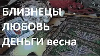 ТАРО ПРОГНОЗ на весну БЛИЗНЕЦЫ  Любовь  Деньги