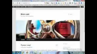 Установка сайта на компьютер. Wordpress
