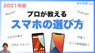 スマホのおすすめは？初心者なら知っておきたい、スマホの選び方【iPhone・Android・スマホデビュー・格安スマホ・SIM】