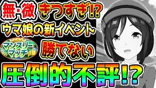 【ウマ娘】ウマ娘の新イベント『マンスリーマッチ』が大不評でヤバい！勝てない！改善して欲しい！UD多すぎ！【最強サポカ オルフェーヴル ウマ娘プリティーダービー 新シナリオ育成法 つるぎさん】