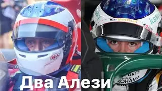 Два Алези
