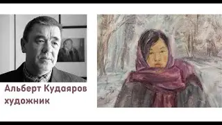 Альберт Кудаяров, художник  (акварель)