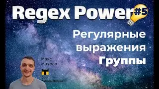 #25. Регулярные выражения в таблицах Google. Часть 5
