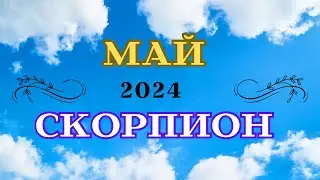 СКОРПИОН - МАЙ 2024/Лариса Даугер.Удача, Везение в финансах - май 2025 