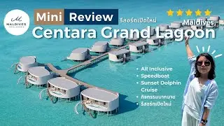✨ Mini Review ✨ Centara Grand Lagoon Maldives 🌊 โรงแรมเปิดใหม่สุดหรู ระดับ 5 ดาว!!! 🪸💗