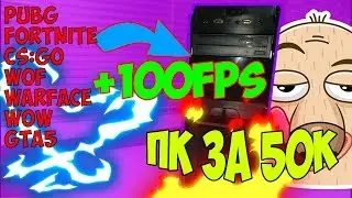 ИГРОВОЙ ПК ЗА 50К