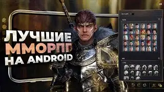 11 ЛУЧШИХ ММОРПГ на ANDROID и IOS в 2023 году!