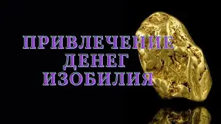 Денежный поток. Привлечение денег и изобилия. Сеанс Рейки.