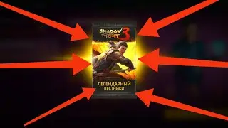 🔴ОТКРЫЛ ЛЕГЕНДАРНЫЙ ПАК В SHADOW FIGHT 3! Я ДОВОЛЕН 🤤