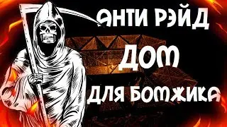 АНТИРЭЙД ДОМ ДЛЯ БОМЖА / RUST 2018