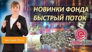 Новинки - Быстрый поток в ПотокCash | Заработок в интернете 2023
