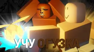 УЧУ ОГУЗКА ИГРАТЬ В ГПО 💩 [GPO]