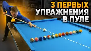 ОСНОВЫ ПУЛА с Мастером Спорта. Первая тренировка по пулу