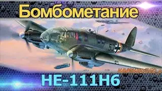 ИЛ2 БЗС Обучающее видео, бомбометание на HE 111