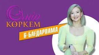 «Өмір көркем». Жаңа маусым 6-бағдарлама