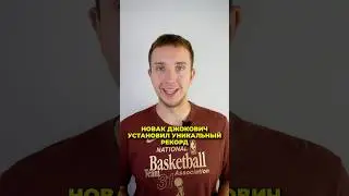 Новак Джокович установил уникальный рекорд🎾 