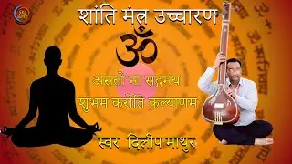 Meditation Mantras | ध्यान साधना हेतु पारंपरिक मंत्र उच्चारण | DILIP MATHUR