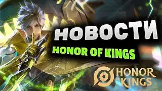 НОВОСТИ HONOR OF KINGS | КАК ПРОЙТИ ПРЕД-РЕГИСТРАЦИЮ /ГДЕ СКАЧАТЬ HONOR OF KINGS #mlbb #hok #lolwild