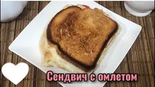 Сендвич . Бутерброд на завтрак . Вкусный завтрак ,Рецепты  завтрака