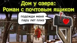 Дом у озера. Что с ними не так?