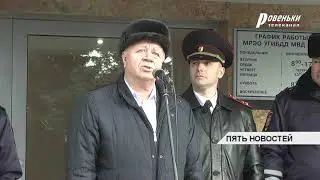 В Ровеньках открыли отделение МРЭО