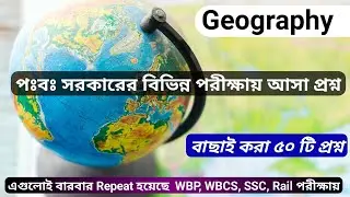 Geography | পঃবঃ সরকারের বিভিন্ন পরীক্ষায় আসা ভূগোলের সেরা ৫০ প্রশ্ন