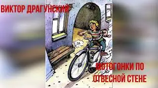 Мотогонки по отвесной стене. В. Драгунский.