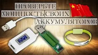 USB ТЕСТЕР  + НАГРУЗОЧНОЕ СОПРОТИВЛЕНИЕ + USB шнур - БРАСЛЕТ