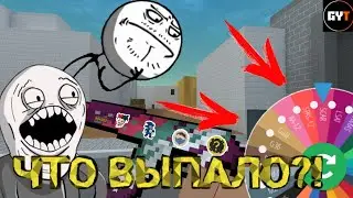 ЧТО ЖЕ ВЫПАЛО ИЗ РУЛЕТКИ? | СЛУЧАЙНОЕ ОРУЖИЕ! // BLOCK STRIKE // БЛОК СТРАЙК