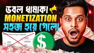 YouTube Monetization এখন আগের থেকে Easy 😍 নতুন নিয়মে Monetize করা সহজ 🤑 2026 New Rules Explained