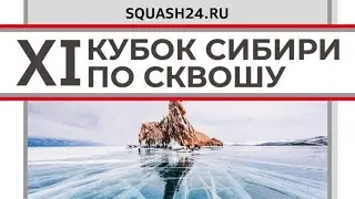 Одиннадцатый Кубок Сибири по сквошу 2024 года. Красноярск.