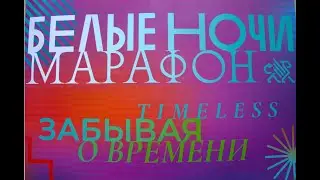 Марафон "Белые ночи" - 2024. г. Санкт - Петербург и Аркадий Новиков среди зрителей! 👍