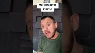 Министерство счастья