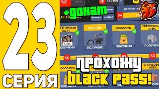ПУТЬ БИСТА на БЛЭК РАША #23 - ПРОХОЖУ БЛЭК ПАСС И ПОКУПАЮ БУГАТТИ на BLACK RUSSIA