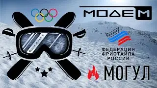 МодеМ – Могул (Official Music Video)