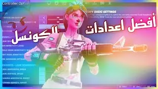 فورتنايت السيزون 15 افضل اعدادات كنترولر ايم مسطرة نار🔥لـ🎮و🖥️(ايم بوت)|| FORTNITE