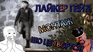 ПОПАЛСЯ С ЛАЙКЕРОМ! ОН ГЕЙ? ШО?!  - МОНТАЖ - CS:GO