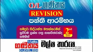 🔴 LIVE |  සා.පෙළ ගණිත පුණරීක්ෂන පන්තිය | Maths REVISION class 2nd day