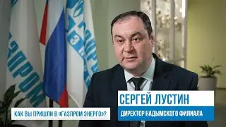 Рубрика «Профессионал». Сергей Лустин