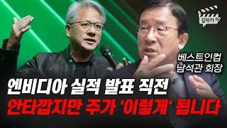 엔비디아 실적 발표 직전, 안타깝지만 주가 '이렇게' 됩니다 (남석관 회장)