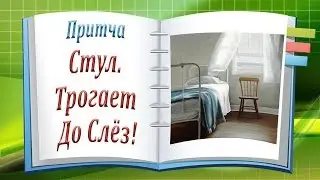 Притча Стул.Трогает До Слёз!