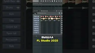 ВЫШЛА FL STUDIO 2025 