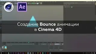 Создание Bounce анимации с помощью плагина Gélatine - Уроки по Cinema 4D