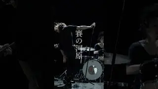 BRAHMAN「賽の河原」